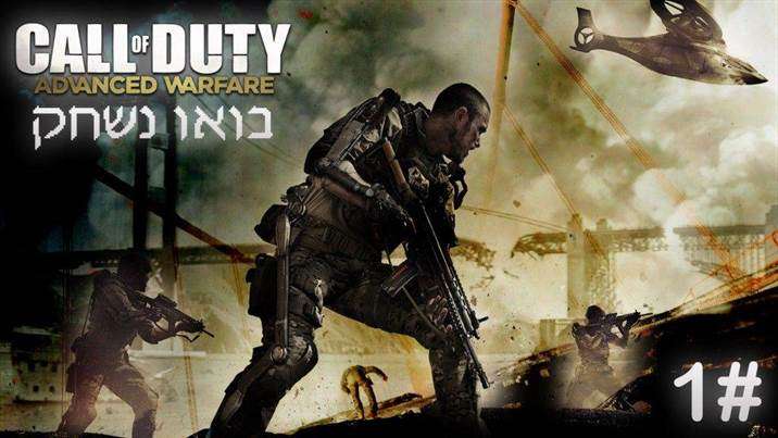 Call Of Duty Advanced Warfare - פרק 1